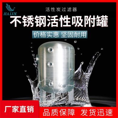 温泉泳池循环水处理设备：不锈钢活性吸附罐