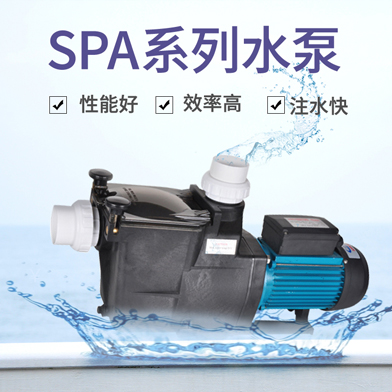 温泉泳池循环水处理设备：SPA系列水泵